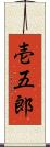 壱五郎 Scroll