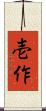 壱作 Scroll