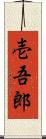 壱吾郎 Scroll