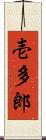 壱多郎 Scroll