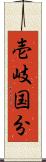 壱岐国分 Scroll