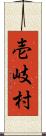 壱岐村 Scroll