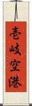 壱岐空港 Scroll