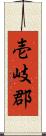 壱岐郡 Scroll
