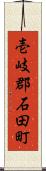壱岐郡石田町 Scroll
