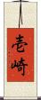 壱崎 Scroll