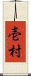 壱村 Scroll