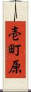 壱町原 Scroll