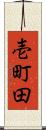 壱町田 Scroll
