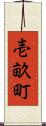 壱畝町 Scroll