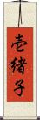 壱緒子 Scroll
