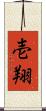 壱翔 Scroll