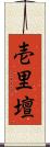 壱里壇 Scroll