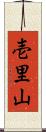 壱里山 Scroll