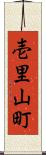 壱里山町 Scroll