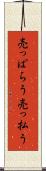 売っぱらう Scroll