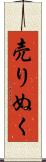 売りぬく Scroll