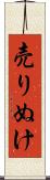 売りぬけ Scroll