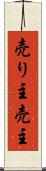 売り主 Scroll