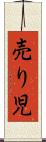 売り児 Scroll