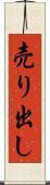 売り出し Scroll