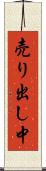 売り出し中 Scroll