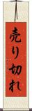 売り切れ Scroll