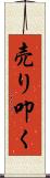 売り叩く Scroll