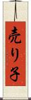 売り子 Scroll
