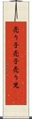 売り子 Scroll