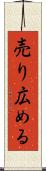 売り広める Scroll