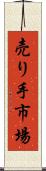 売り手市場 Scroll