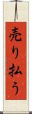 売り払う Scroll