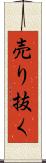 売り抜く Scroll