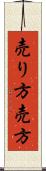 売り方 Scroll