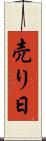 売り日 Scroll