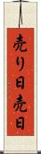 売り日 Scroll