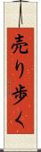 売り歩く Scroll