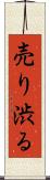 売り渋る Scroll