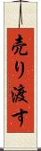 売り渡す Scroll