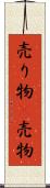 売り物(P) Scroll