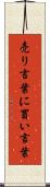 売り言葉に買い言葉 Scroll