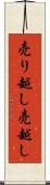 売り越し Scroll