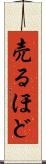 売るほど Scroll