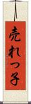 売れっ子 Scroll