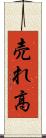 売れ高 Scroll