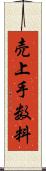 売上手数料 Scroll