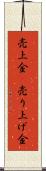 売上金(P) Scroll