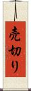 売切り Scroll
