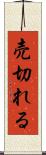 売切れる Scroll